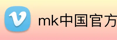 mk中国官方网站 logo